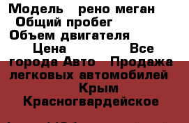  › Модель ­ рено меган 3 › Общий пробег ­ 94 000 › Объем двигателя ­ 1 500 › Цена ­ 440 000 - Все города Авто » Продажа легковых автомобилей   . Крым,Красногвардейское
